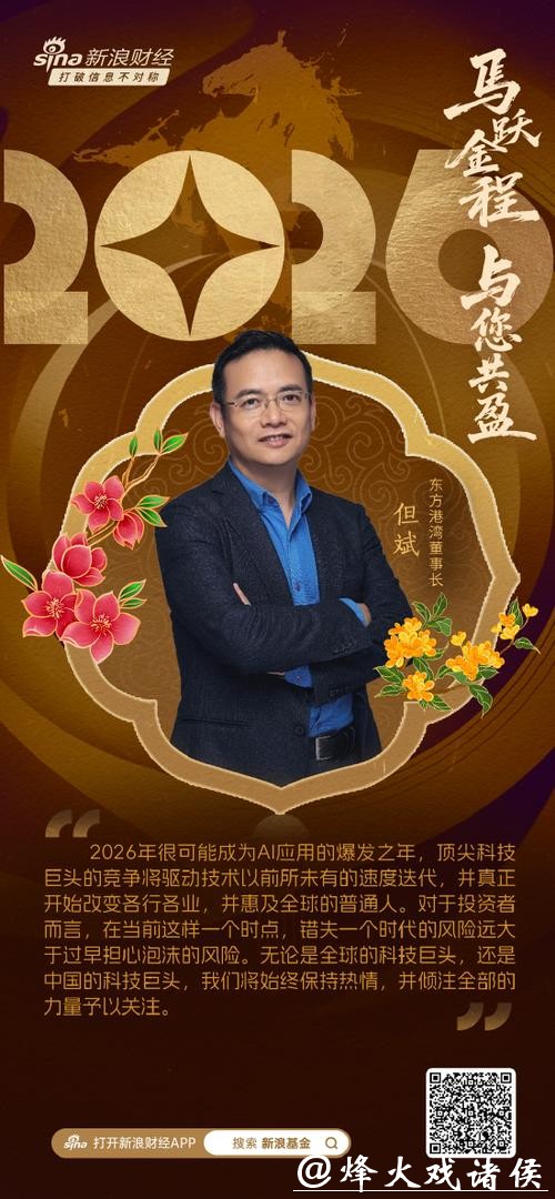 视频|东方港湾但斌贺新春:2026年很可能成为AI应用的爆发之年 错失时代风险远大于泡沫担忧 视频|东方港湾但斌贺新春:2026年很可能成为AI应用的爆发之年 错失时代风险远大于泡沫担忧