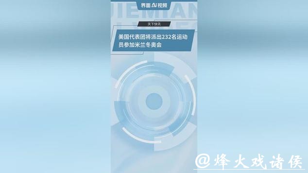美国代表团将派出232名运动员参加米兰冬奥会