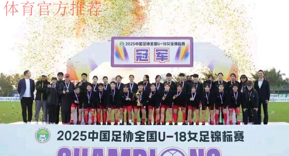 十四运会女足U18组决赛阶段比赛落幕 上海队夺冠